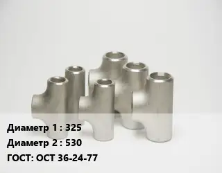 Тройник стальной 325 -530 ГОСТ: ОСТ 36-24-77